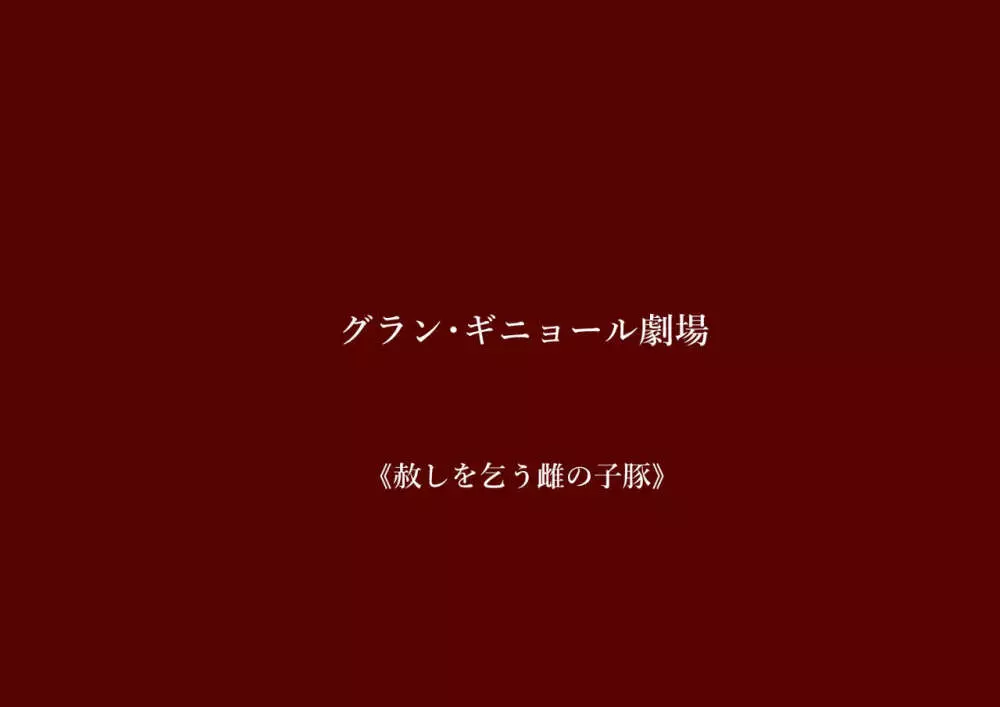 グランギニョル劇場 5ページ