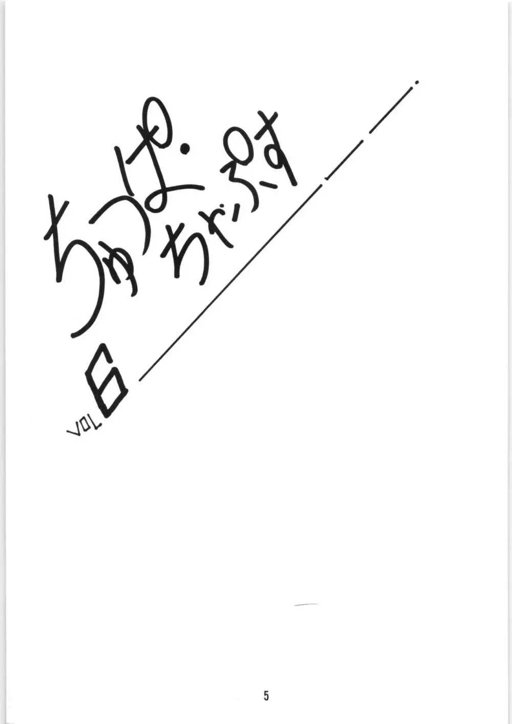 ちゅっぱ・ちゃぷす vol.6 6ページ
