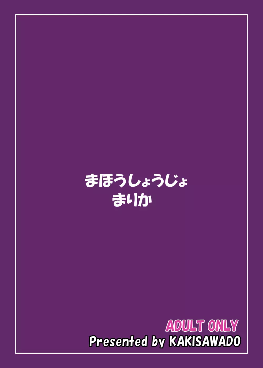 魔法少女マリカ 26ページ