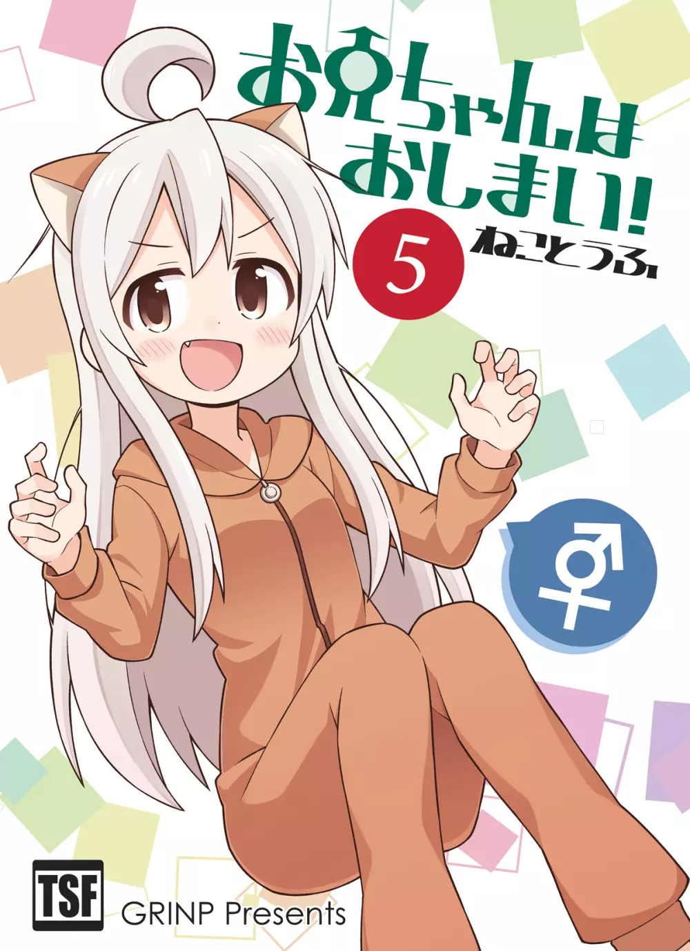 お兄ちゃんはおしまい!5