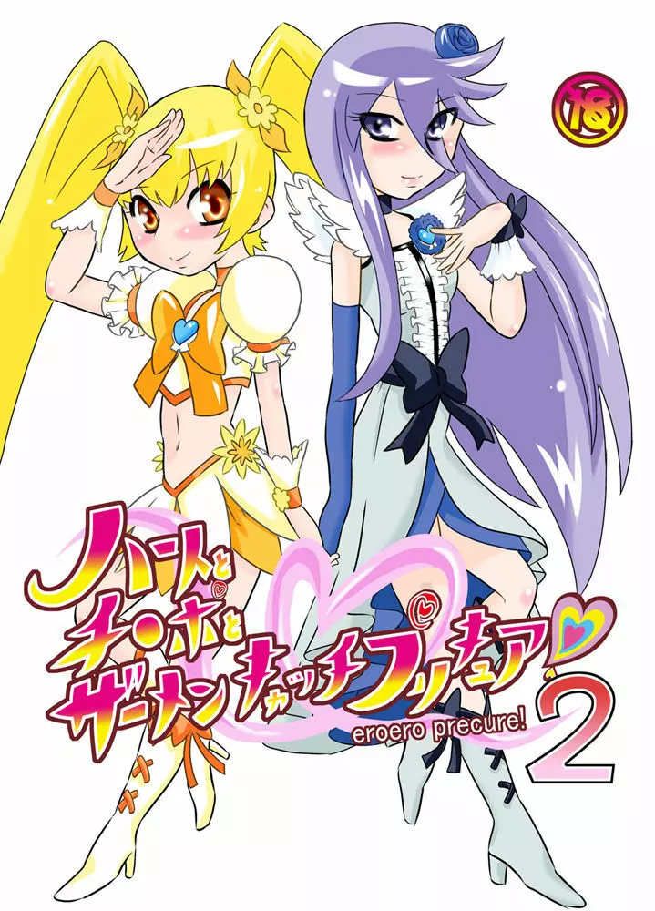 ハートとチ○ポとザーメンキャッチプリキュア2 1ページ