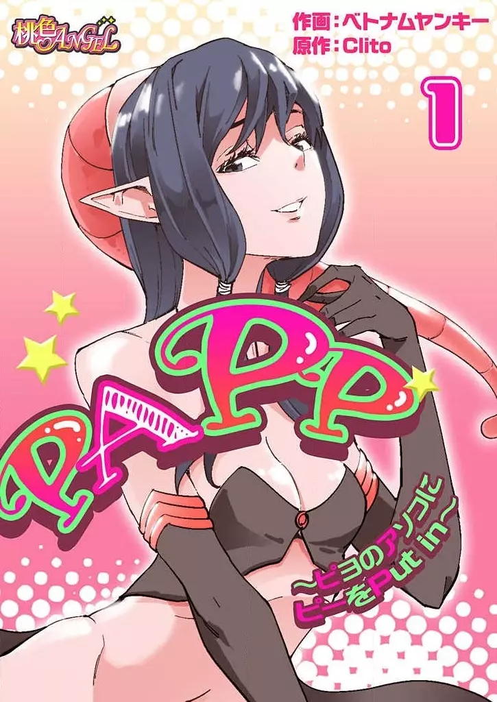 PAPP ～ピヨのアソコにピーをPut in～ 第1-10話 1ページ