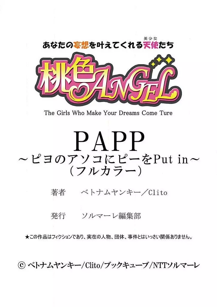 PAPP ～ピヨのアソコにピーをPut in～ 第1-10話 121ページ