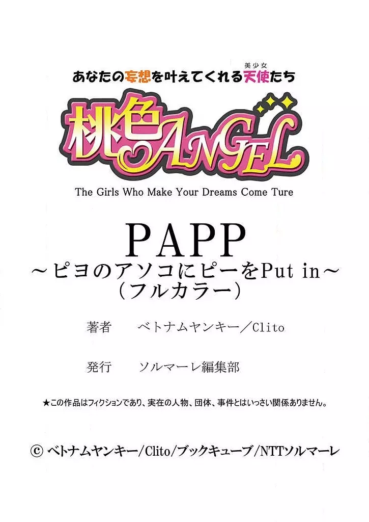 PAPP ～ピヨのアソコにピーをPut in～ 第1-10話 144ページ