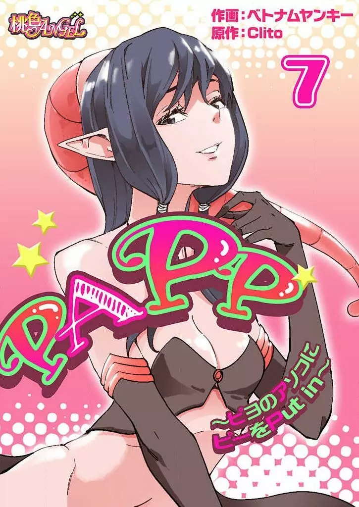 PAPP ～ピヨのアソコにピーをPut in～ 第1-10話 145ページ