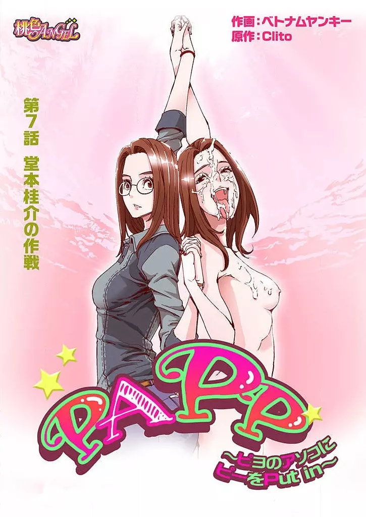PAPP ～ピヨのアソコにピーをPut in～ 第1-10話 152ページ