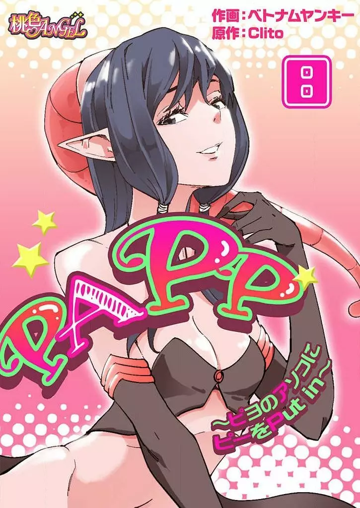 PAPP ～ピヨのアソコにピーをPut in～ 第1-10話 170ページ