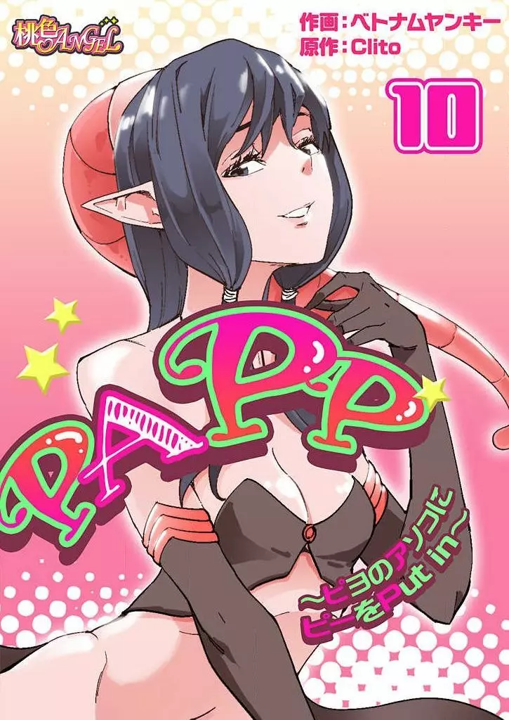 PAPP ～ピヨのアソコにピーをPut in～ 第1-10話 218ページ