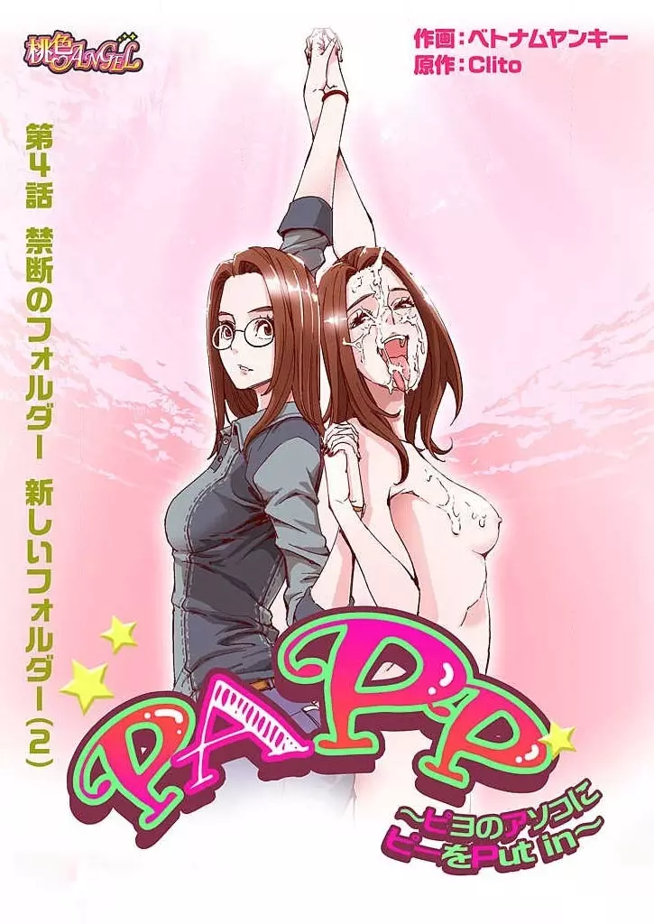 PAPP ～ピヨのアソコにピーをPut in～ 第1-10話 83ページ