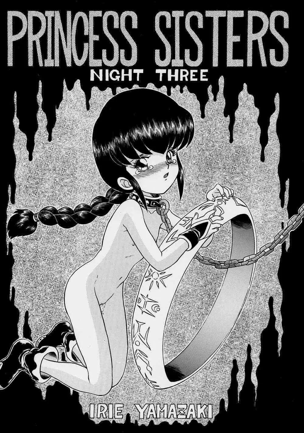 PRINCESS SISTERS NIGHT THREE 1ページ