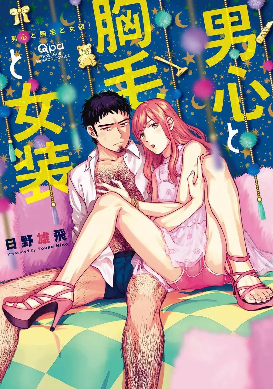 男心と胸毛と女装【電子限定特典付き】