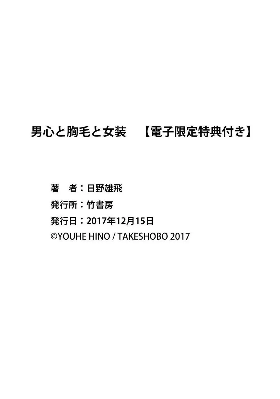 男心と胸毛と女装【電子限定特典付き】 200ページ