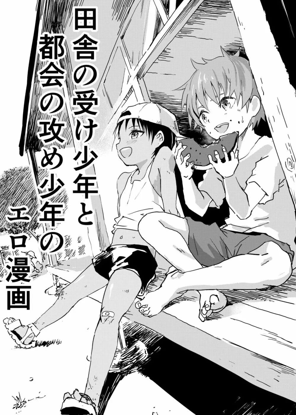 田舎の受け少年と都会の攻め少年のエロ漫画 1-4 1ページ