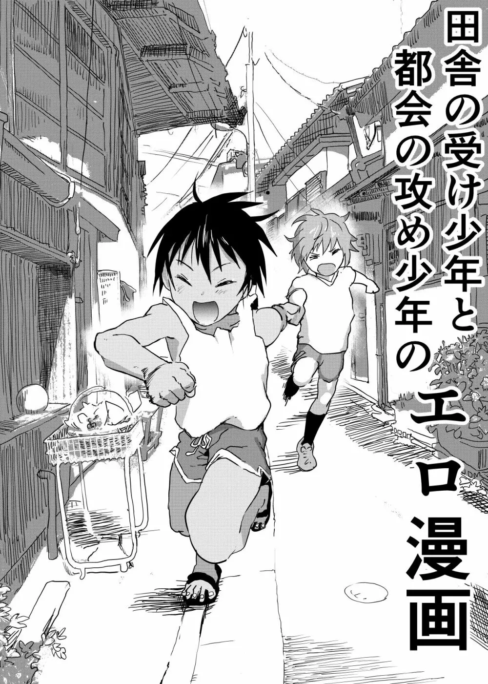 田舎の受け少年と都会の攻め少年のエロ漫画 1-4 26ページ