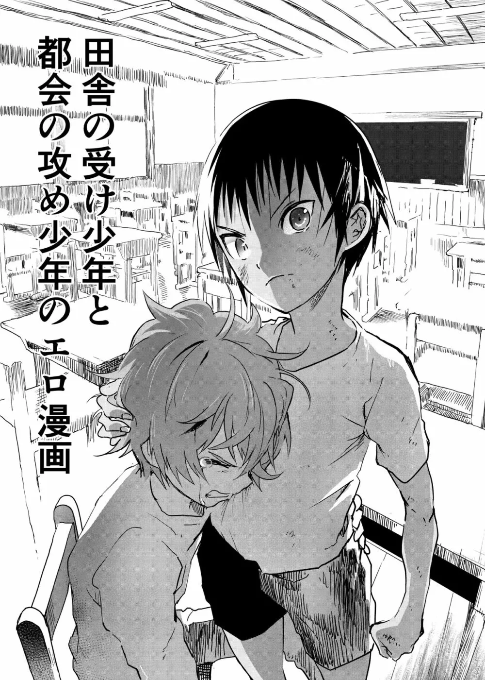 田舎の受け少年と都会の攻め少年のエロ漫画 1-4 82ページ