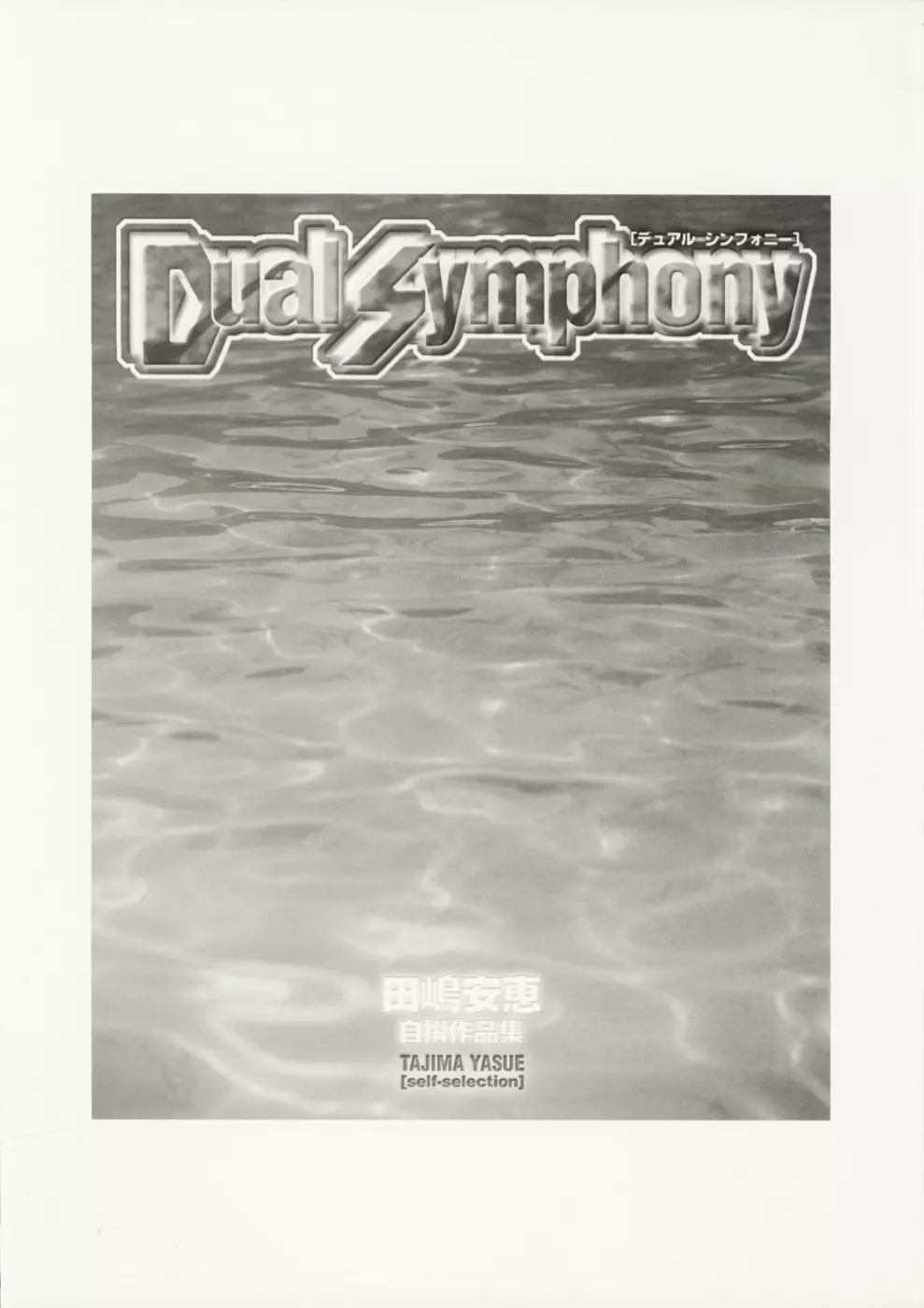 Dual Symphony 5ページ