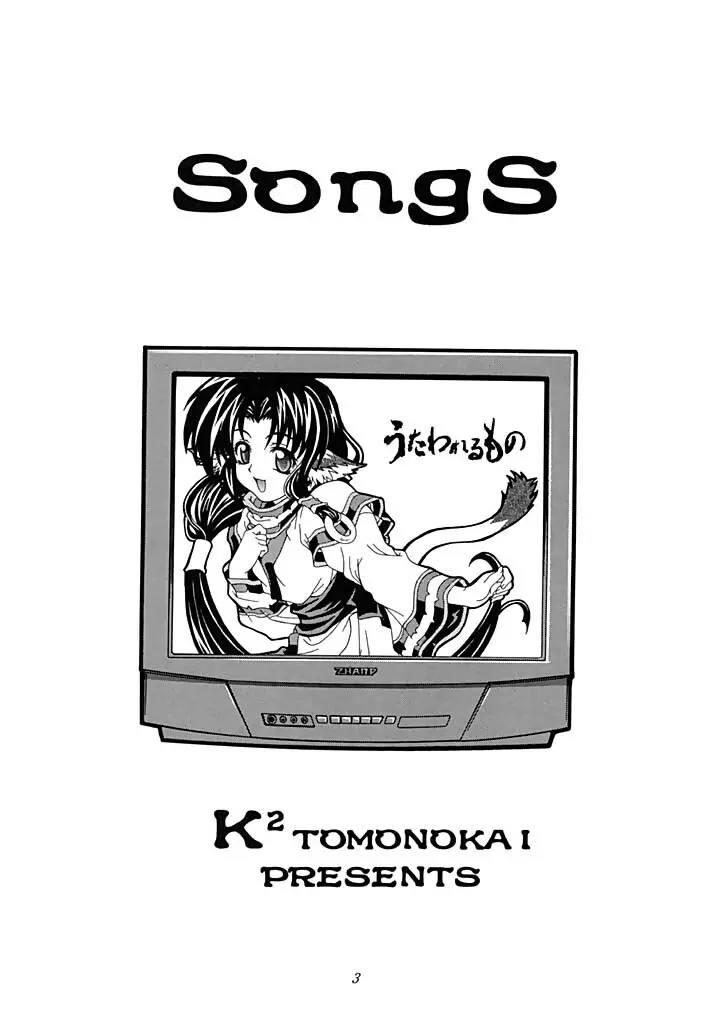 SongS 2ページ