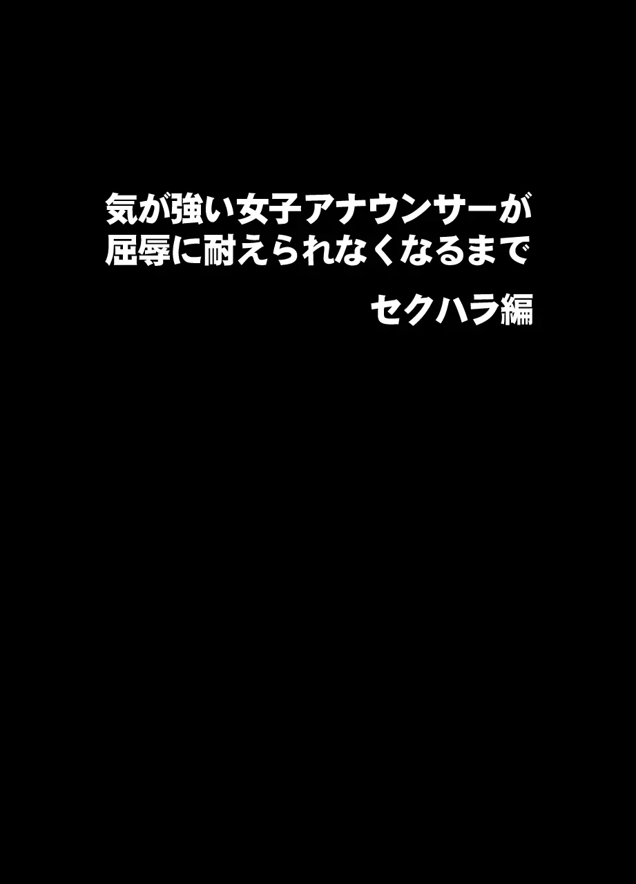 気の強い女子アナウンサーが屈辱に耐えられなくなるまで セクハラ編 1ページ