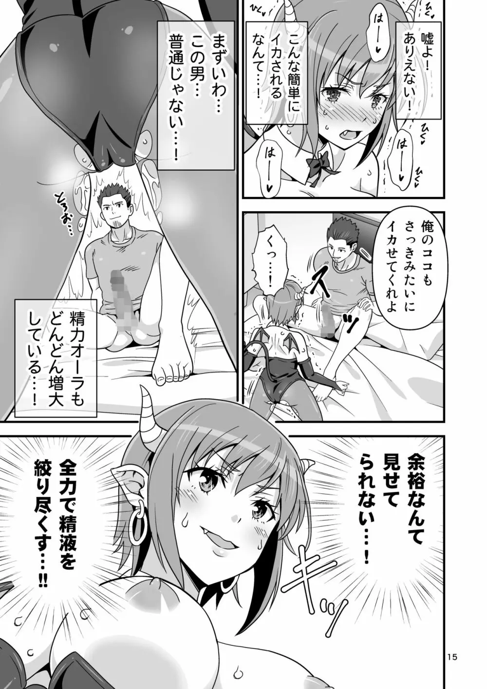 サキュバス VS カリスマAV男優 14ページ