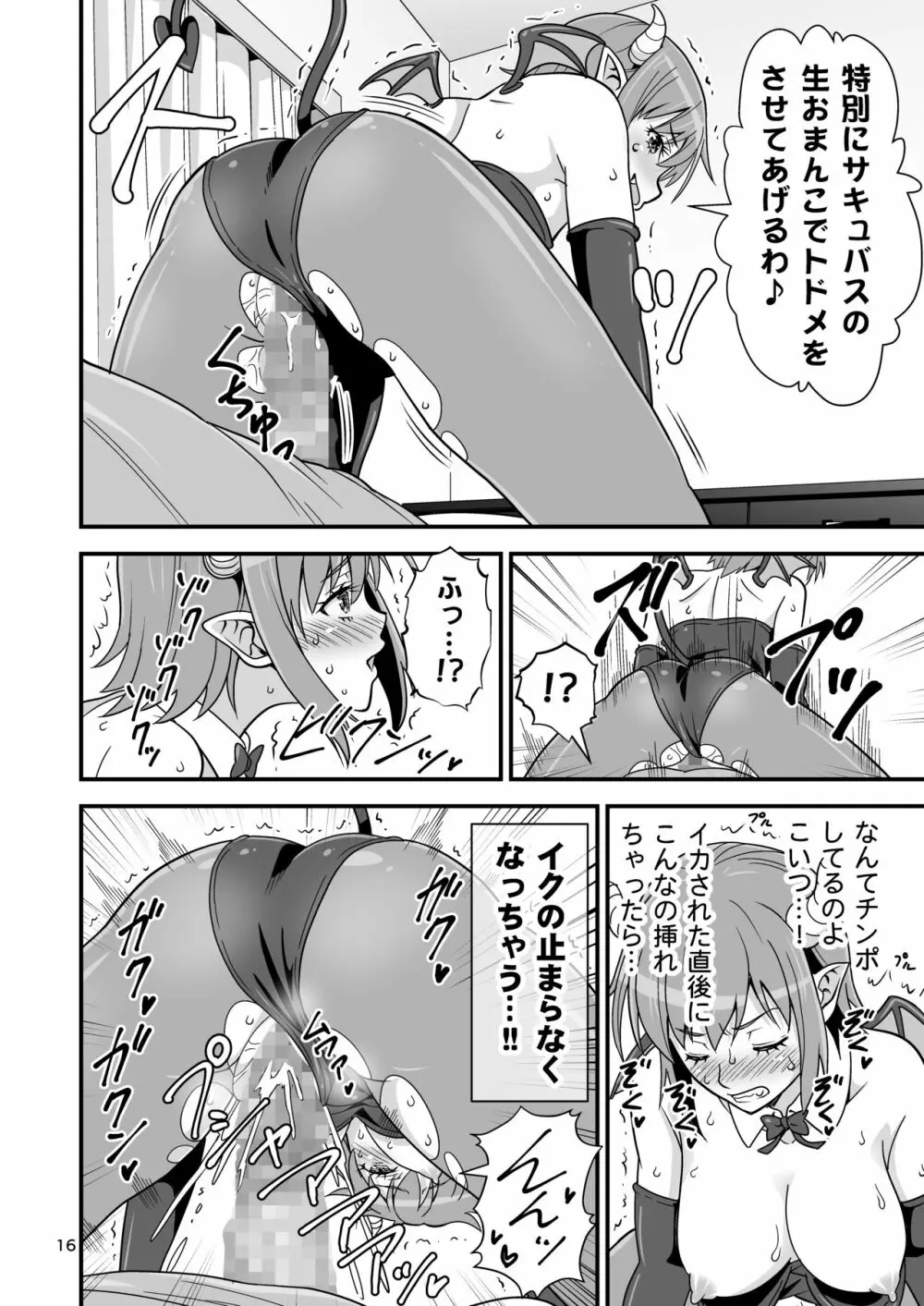 サキュバス VS カリスマAV男優 15ページ