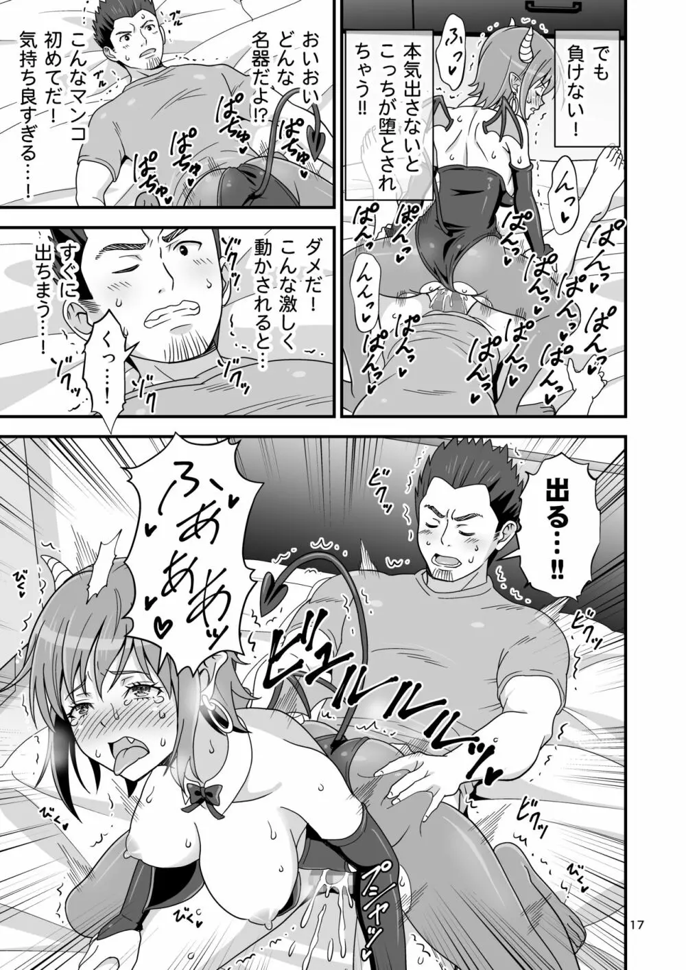 サキュバス VS カリスマAV男優 16ページ