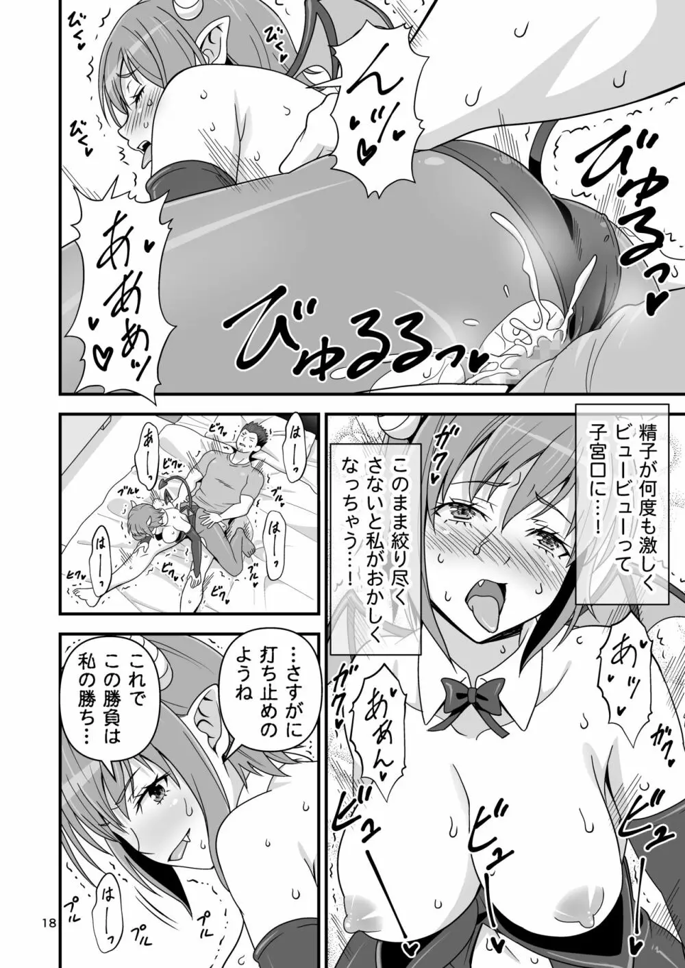 サキュバス VS カリスマAV男優 17ページ