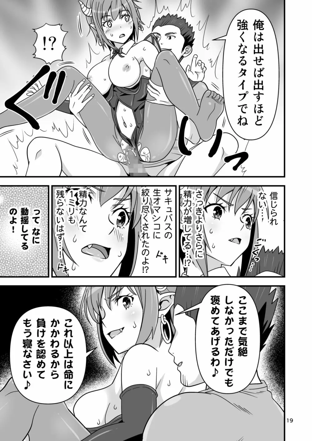 サキュバス VS カリスマAV男優 18ページ