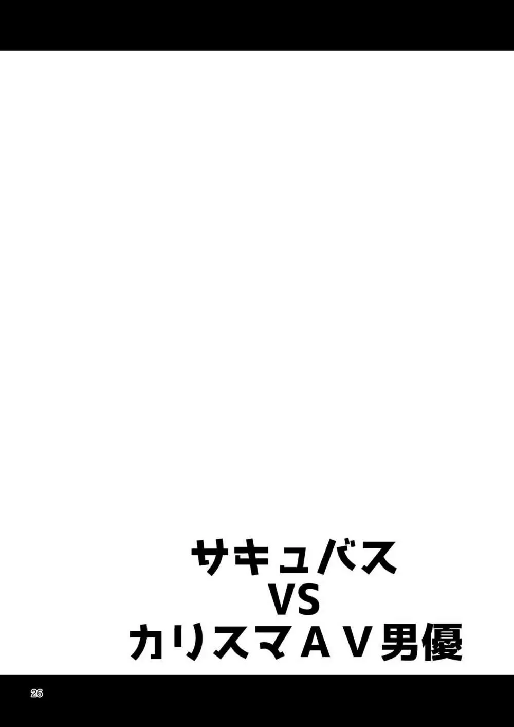 サキュバス VS カリスマAV男優 25ページ