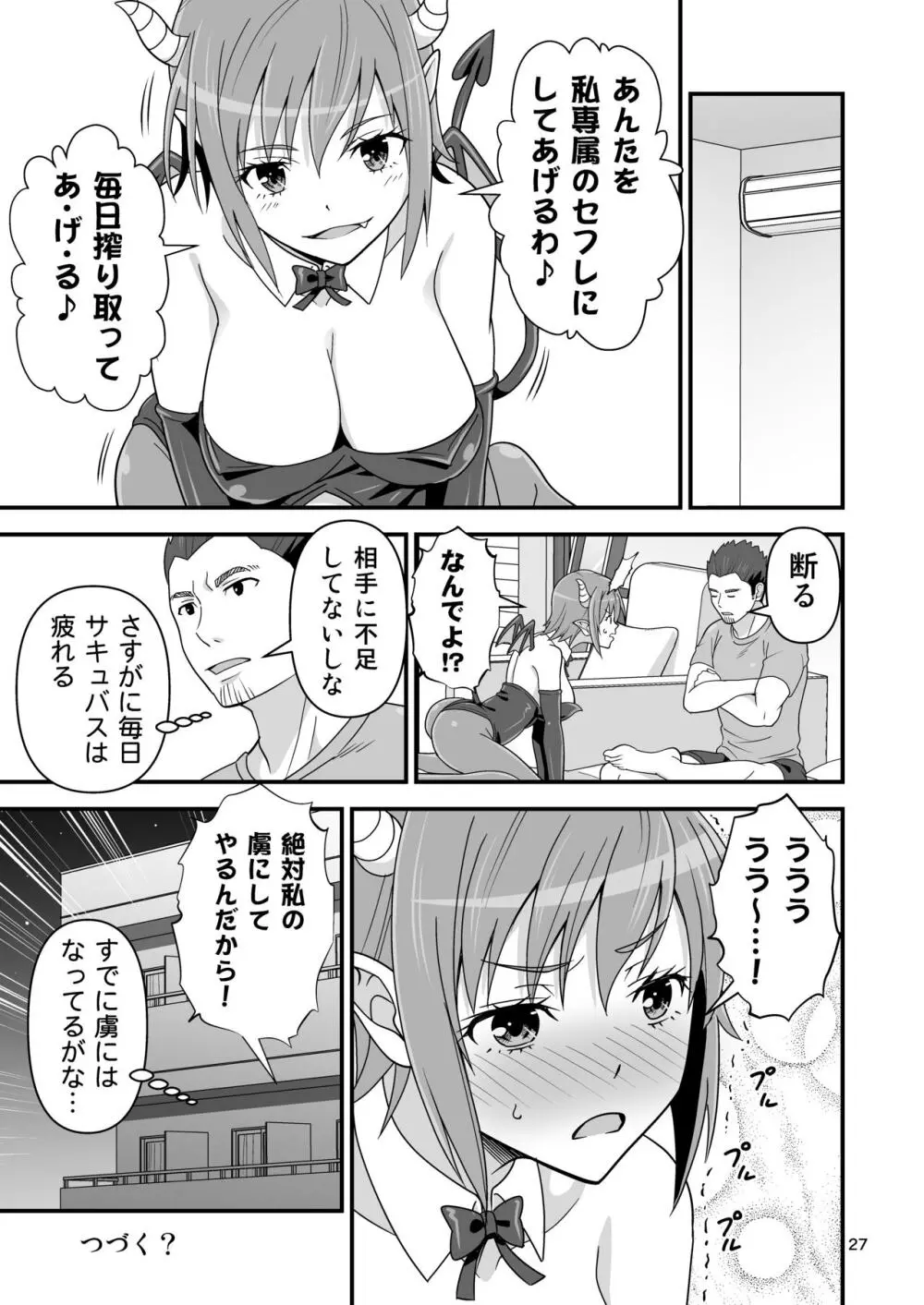 サキュバス VS カリスマAV男優 26ページ