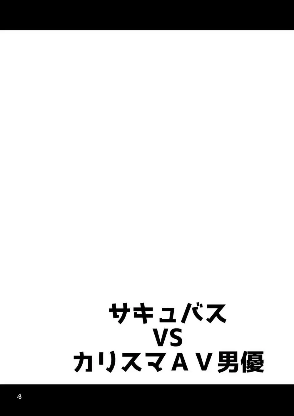 サキュバス VS カリスマAV男優 3ページ