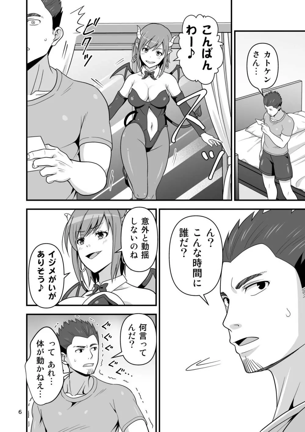 サキュバス VS カリスマAV男優 5ページ