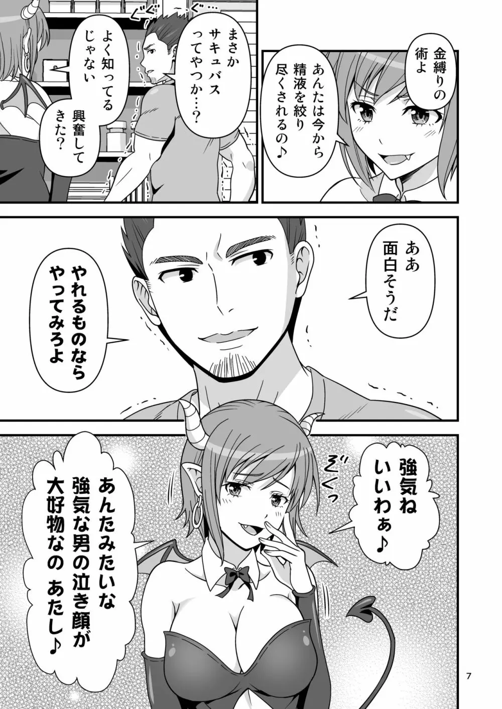 サキュバス VS カリスマAV男優 6ページ