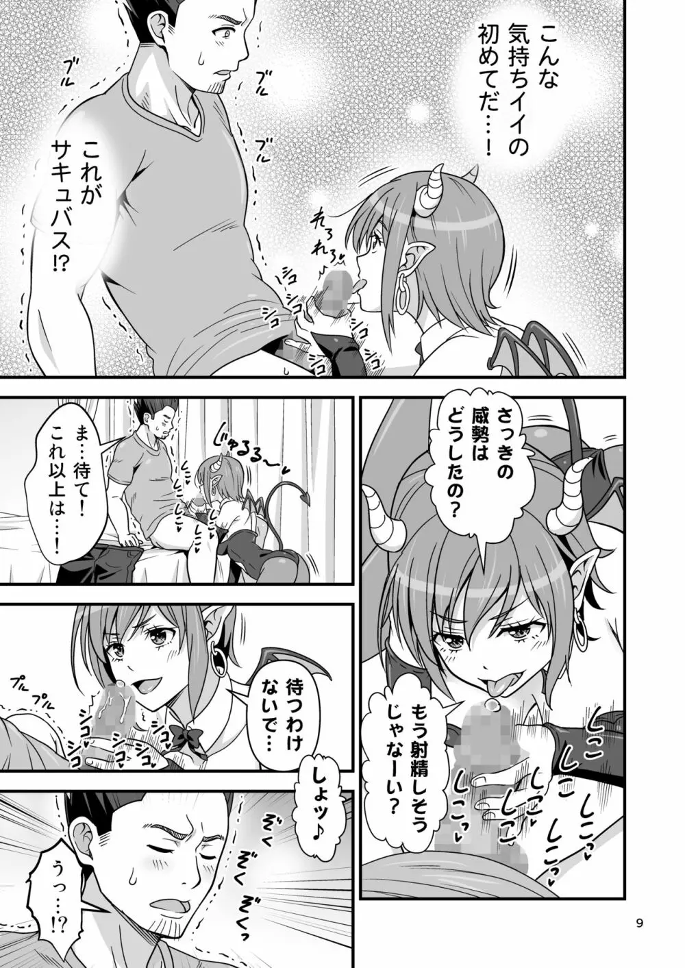サキュバス VS カリスマAV男優 8ページ