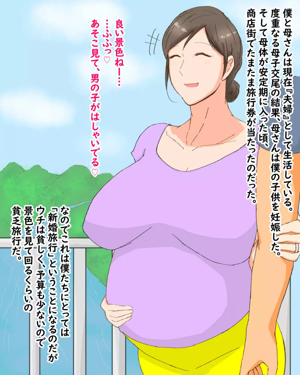 母子堕淫日常～ボクのタネで孕んだ母さんと中出ししまくり旅行編～ 97ページ