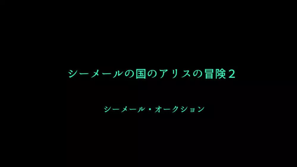 シーメールの国のアリスの冒険2