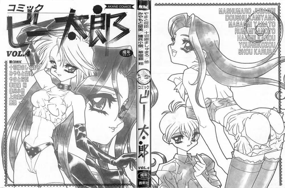 コミックビー太郎 Vol.4 2ページ