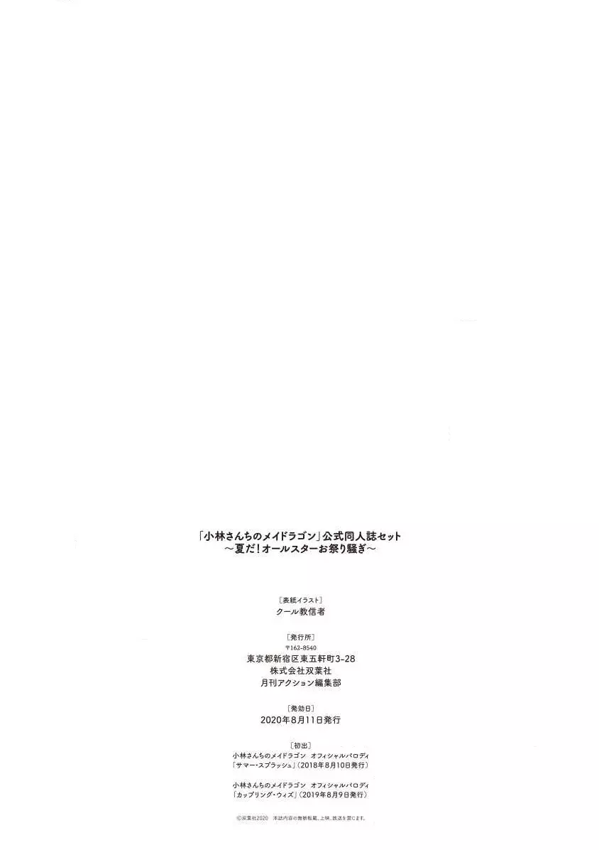 小林さんちのメイドラゴン 公式同人誌セット～夏だ！オールスターお祭り騒ぎ～ 70ページ
