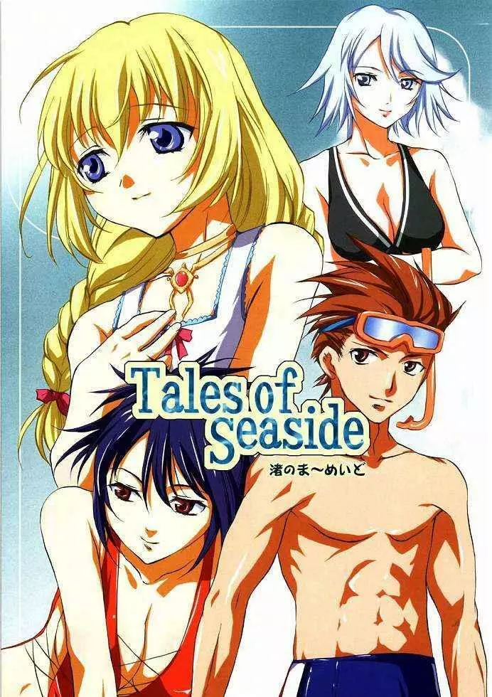 (C65)[くろーヴァー会 (えむあ) Tales of Seaside (テイルズオブシンフォニア) 1ページ