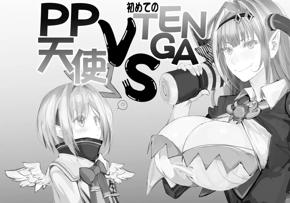 PP天使 VS Tenga 1ページ