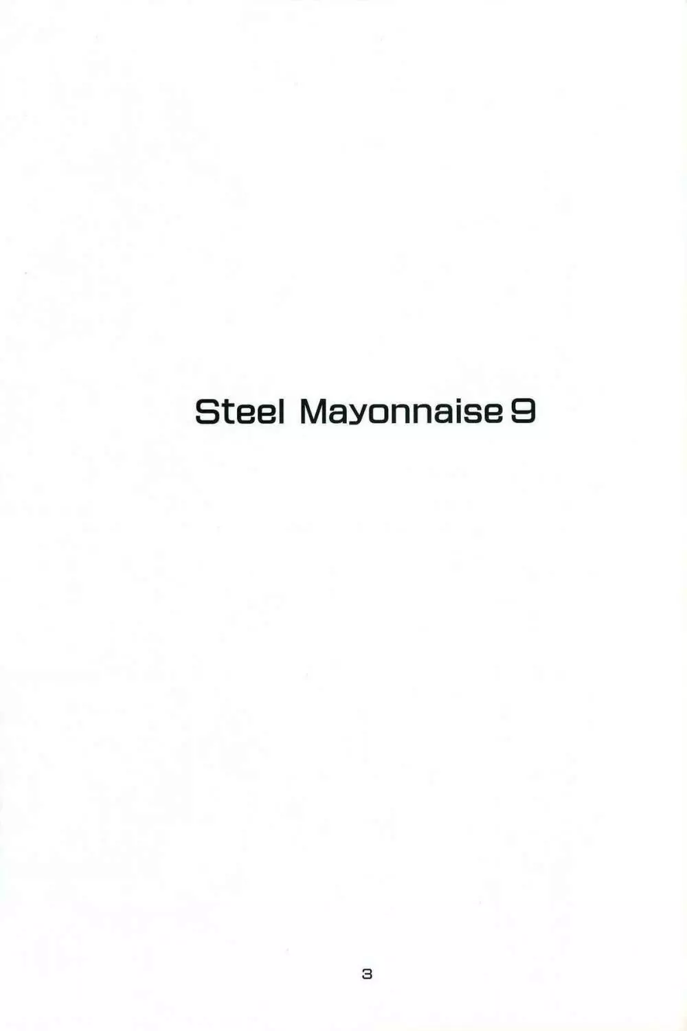 Steel Mayonnaise9 3ページ