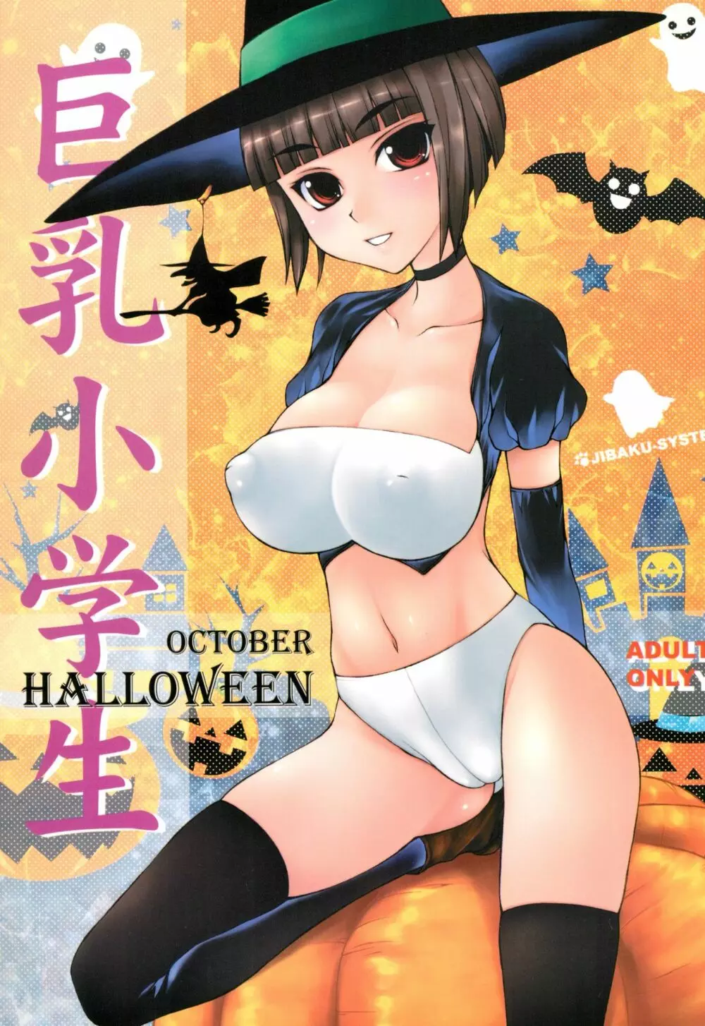 とりっく おあ とりーと!! + 巨乳小学生 HALLOWEEN 15ページ