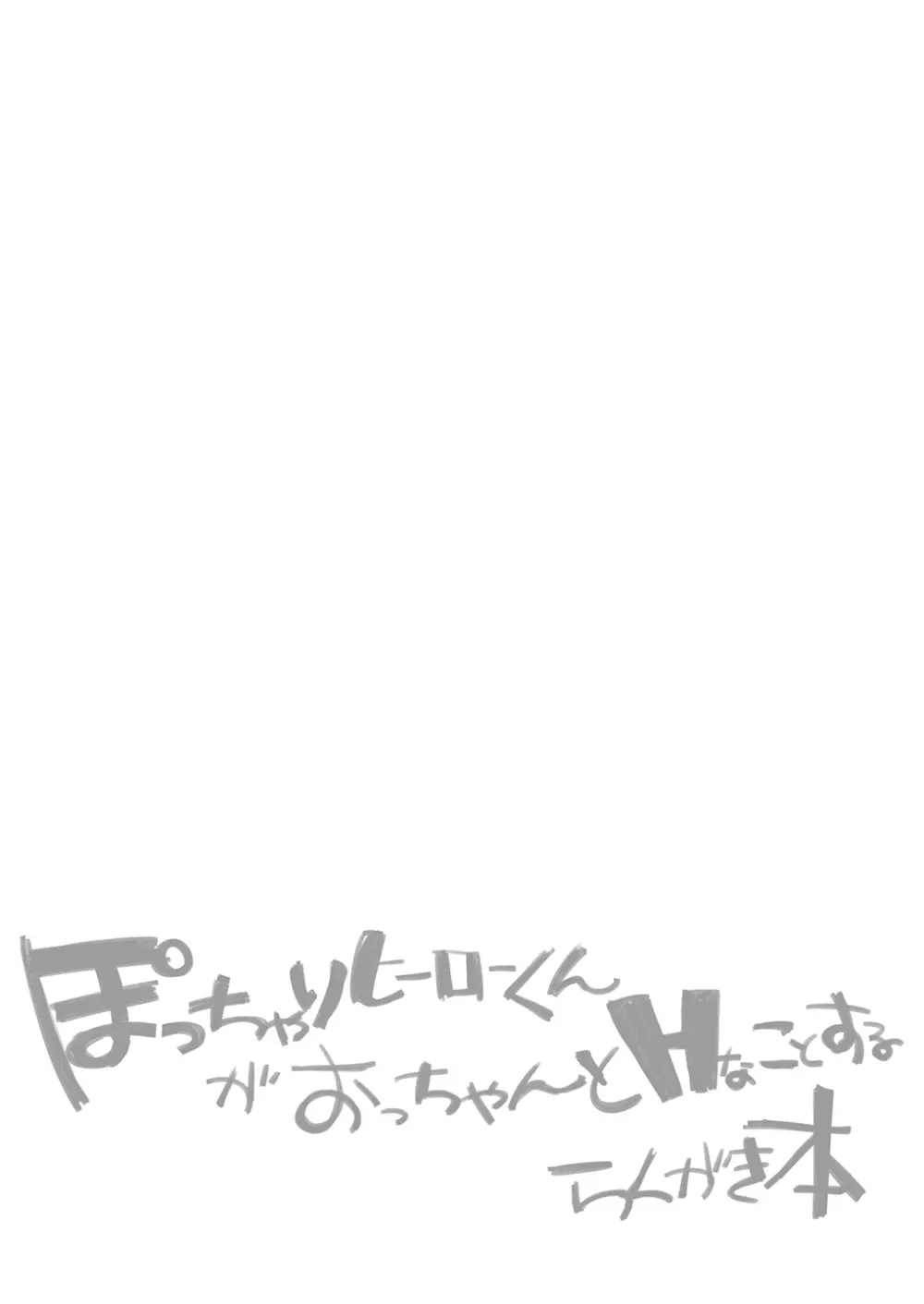 ぽっちゃりヒーローくんがおっちゃんとHなことするらくがき本 7ページ