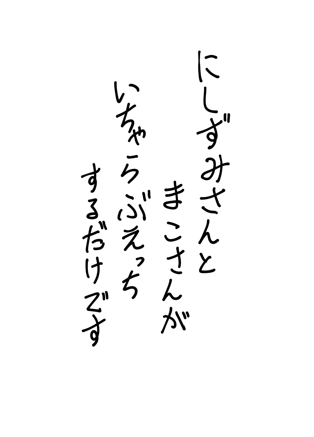 にしずみさんはすけべだな2 2ページ