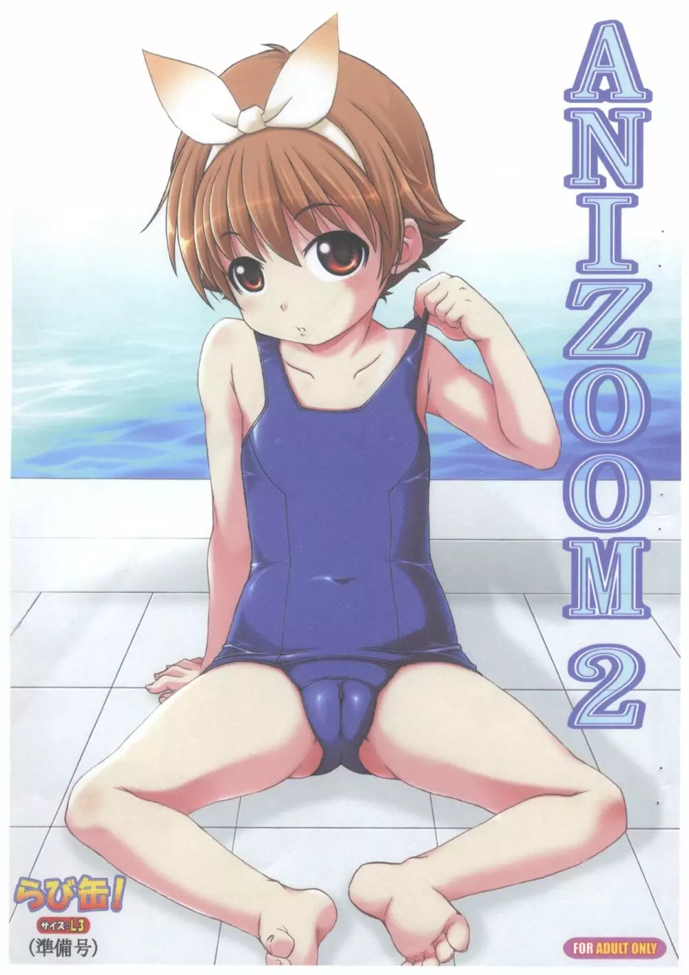 ANIZOOM 2 らび缶! サイズ:L3 準備号