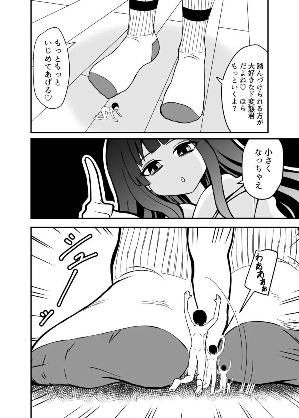 小さくされてロリっ子に踏まれる話 8ページ