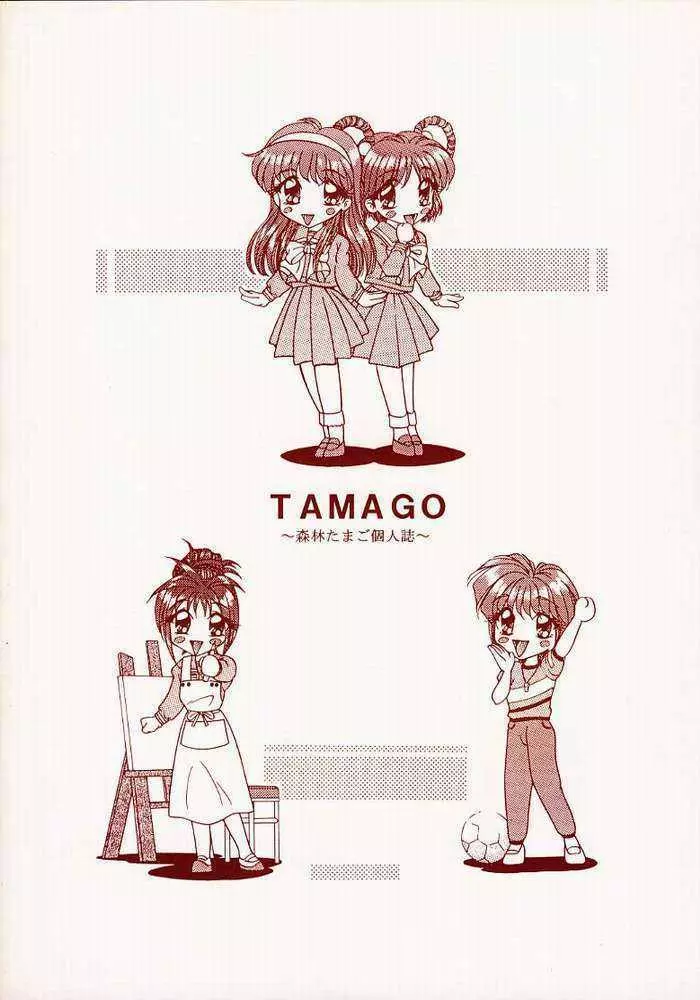 TAMAGO 10ページ