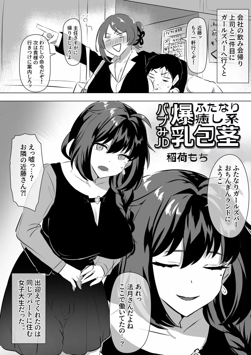 ふたなり癒し系爆乳包茎バブみJD漫画 1ページ