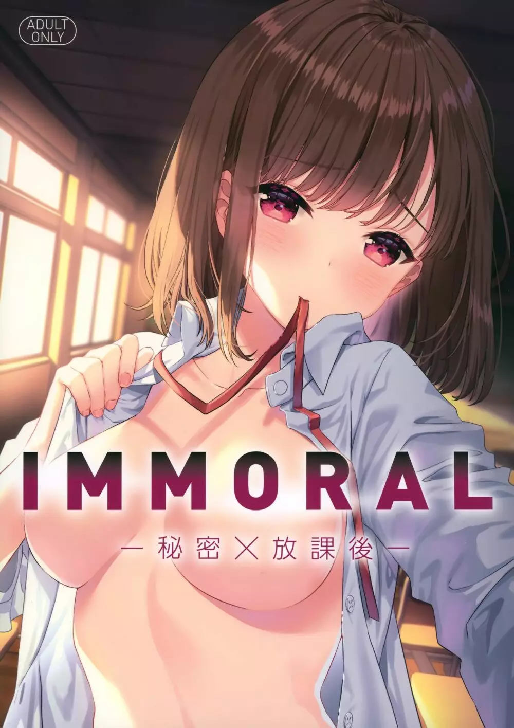 IMMORAL -秘密×放課後- 1ページ