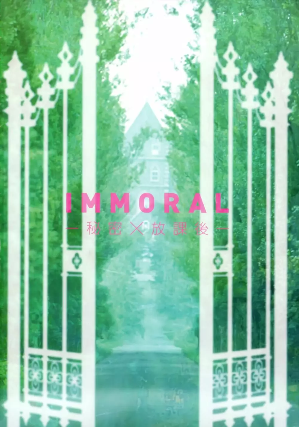 IMMORAL -秘密×放課後- 2ページ