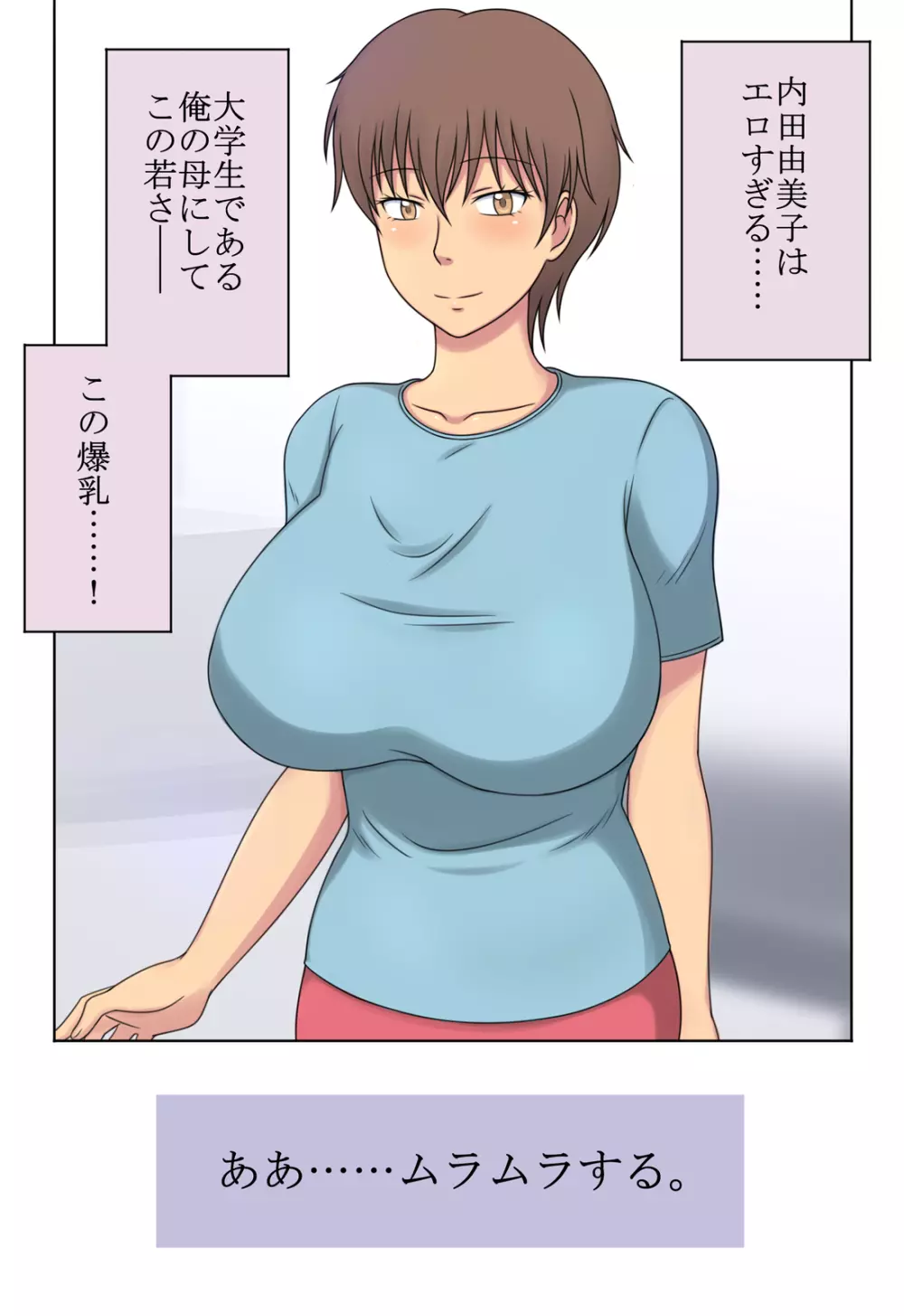 エロい母と我慢できない息子